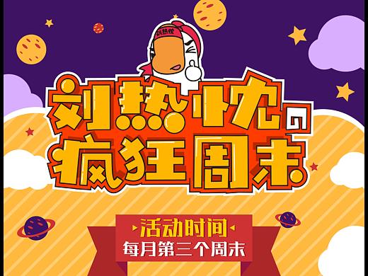 深圳壹方城-人类热忱事务研究所/刘热忱疯狂周末 海报
