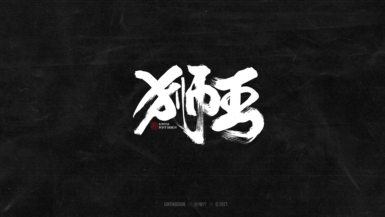 手书字体设计一组（图ZMjYzMDI3NzAw） - 字体/字形 - 站酷设计师龙天设计原创素材 - 站酷ZCOOL