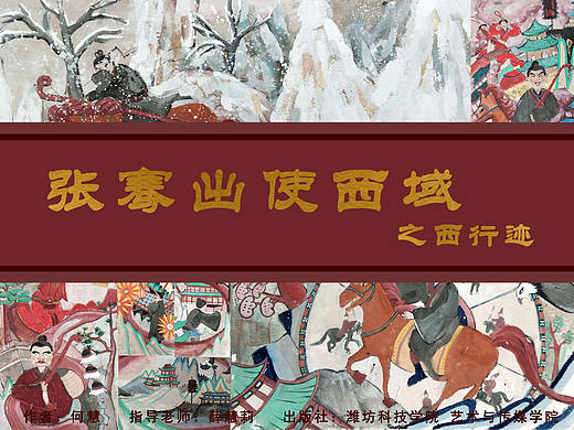 张骞出使西域之西行迹绘本