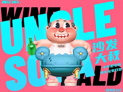 中年肥宅的快乐日常——《UNCLE SOFA》