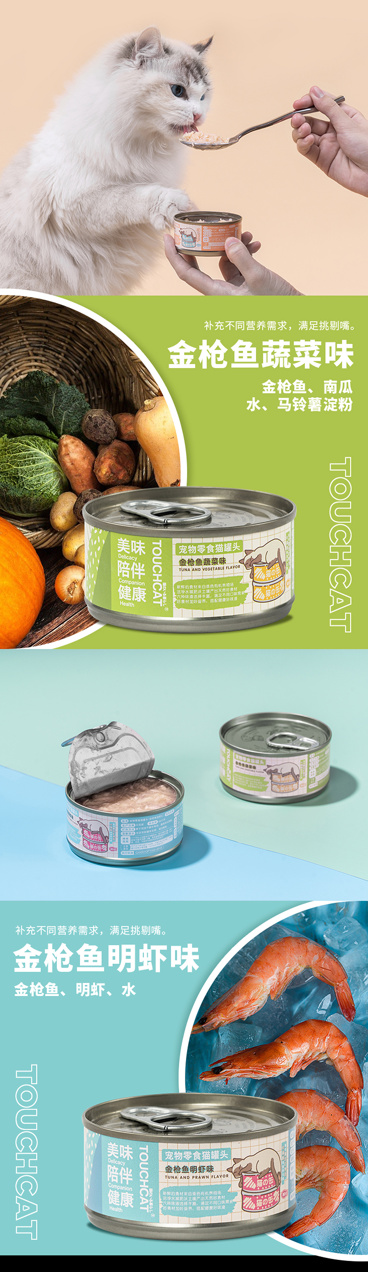 <TOUCHCAT>宠物行业品牌猫罐头升级设计