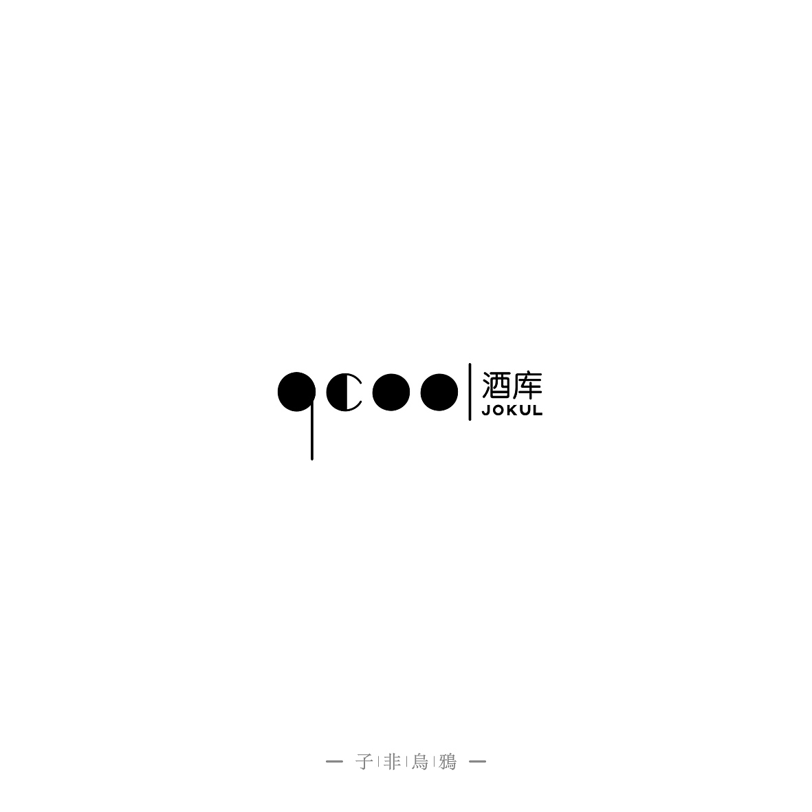 这半年做的部分LOGO（图ZNTk5NTc4NDg=） - Logo - 站酷设计师子非乌鸦原创素材 - 站酷ZCOOL