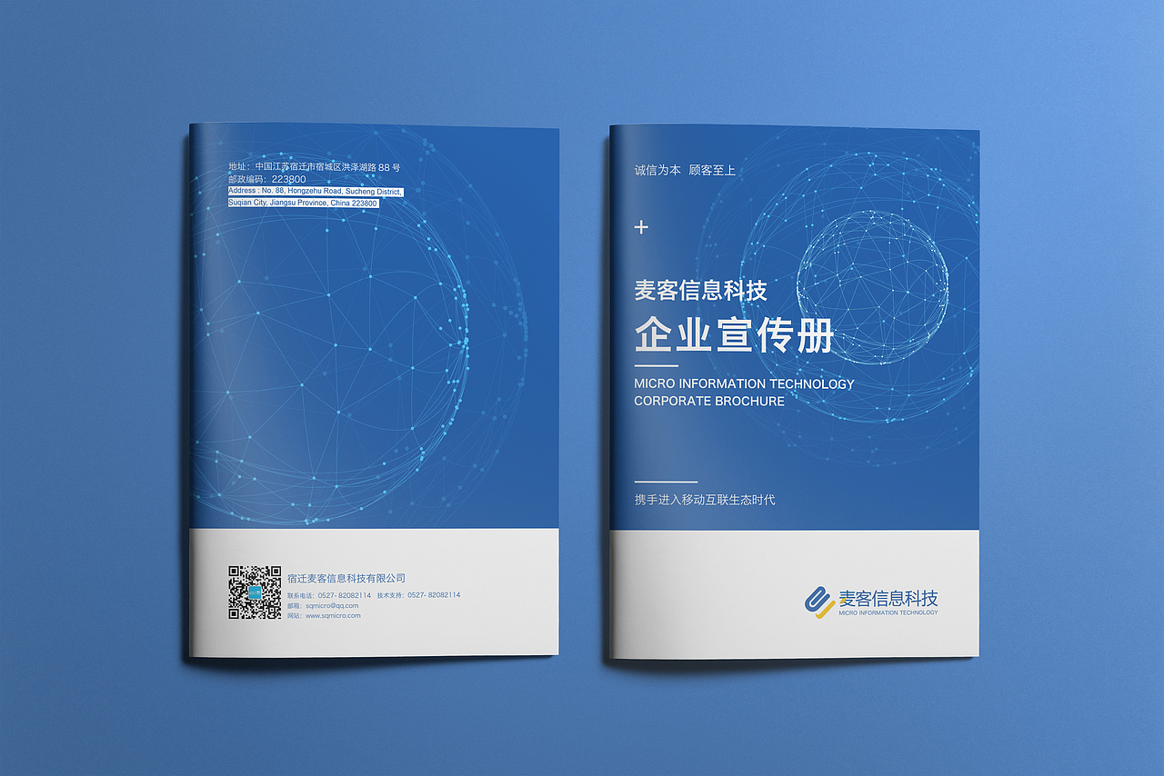 宿迁麦客信息科技宣传册设计 | 商业画册设计