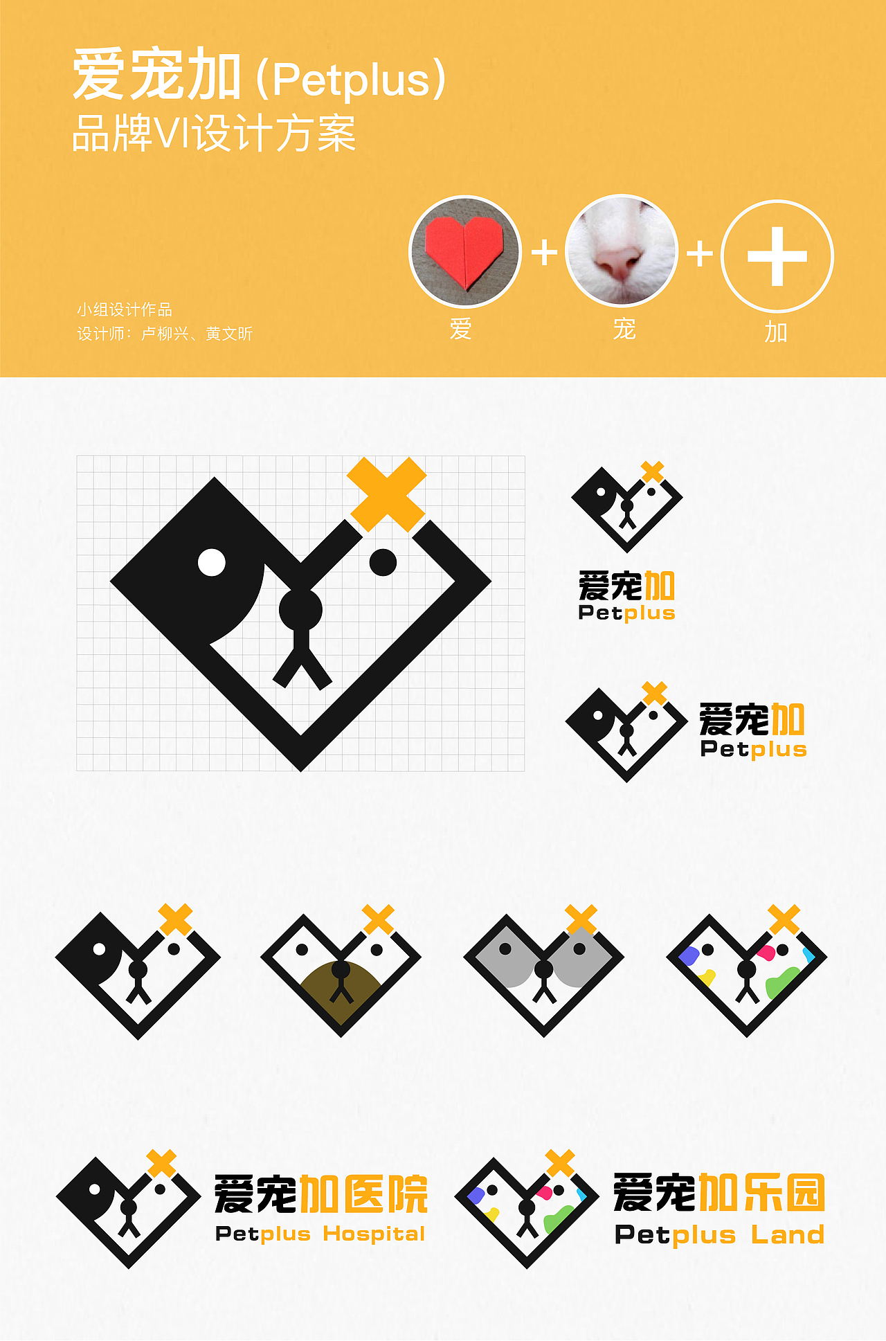“爱宠加”宠物服务品牌设计