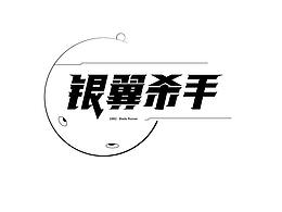 字体设计