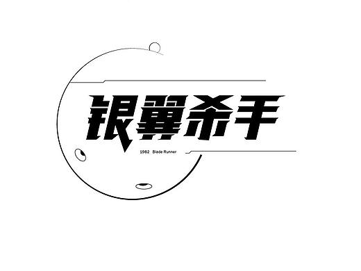字体设计练习-科幻、华语电影名