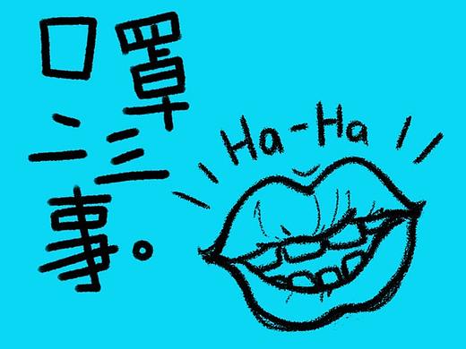 口罩二三事（個人主頁-ZNDQwODkyNDg=） - 新銳潮流插畫 - 站酷設(shè)計師RedEar原創(chuàng)素材 - 站酷ZCOOL