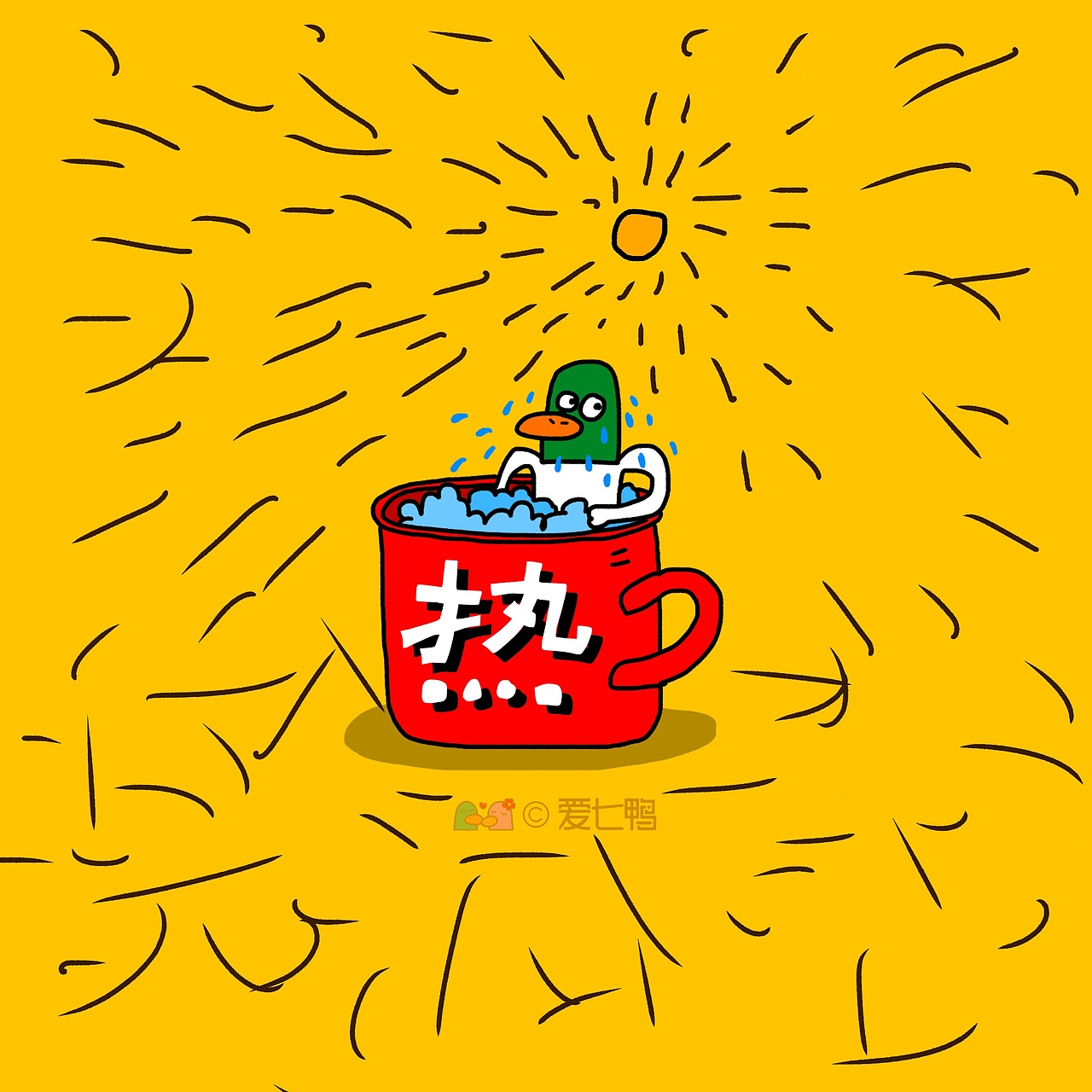 爱七鸭合集一百张