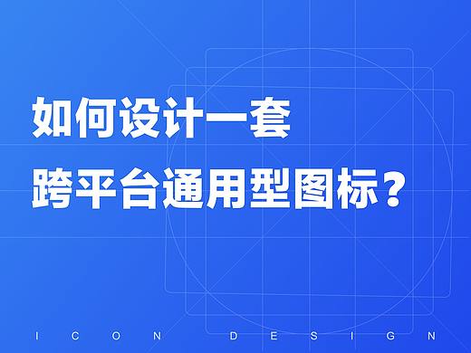 如何设计一套跨平台通用型图标?