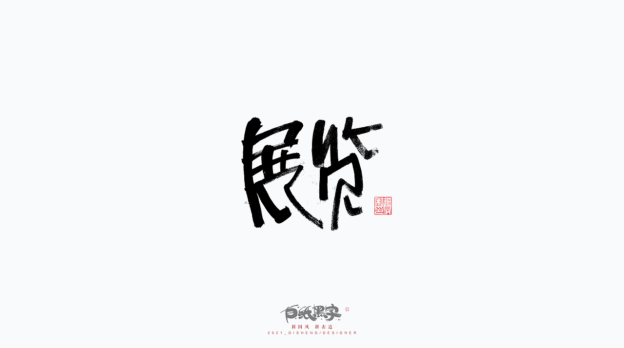四月书法字体设计（图ZMjQ5NzY4Mjk2） - 字体/字形 - 站酷设计师迪升原创素材 - 站酷ZCOOL