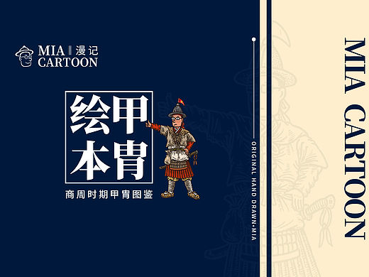 甲胄绘本图鉴——商周时期