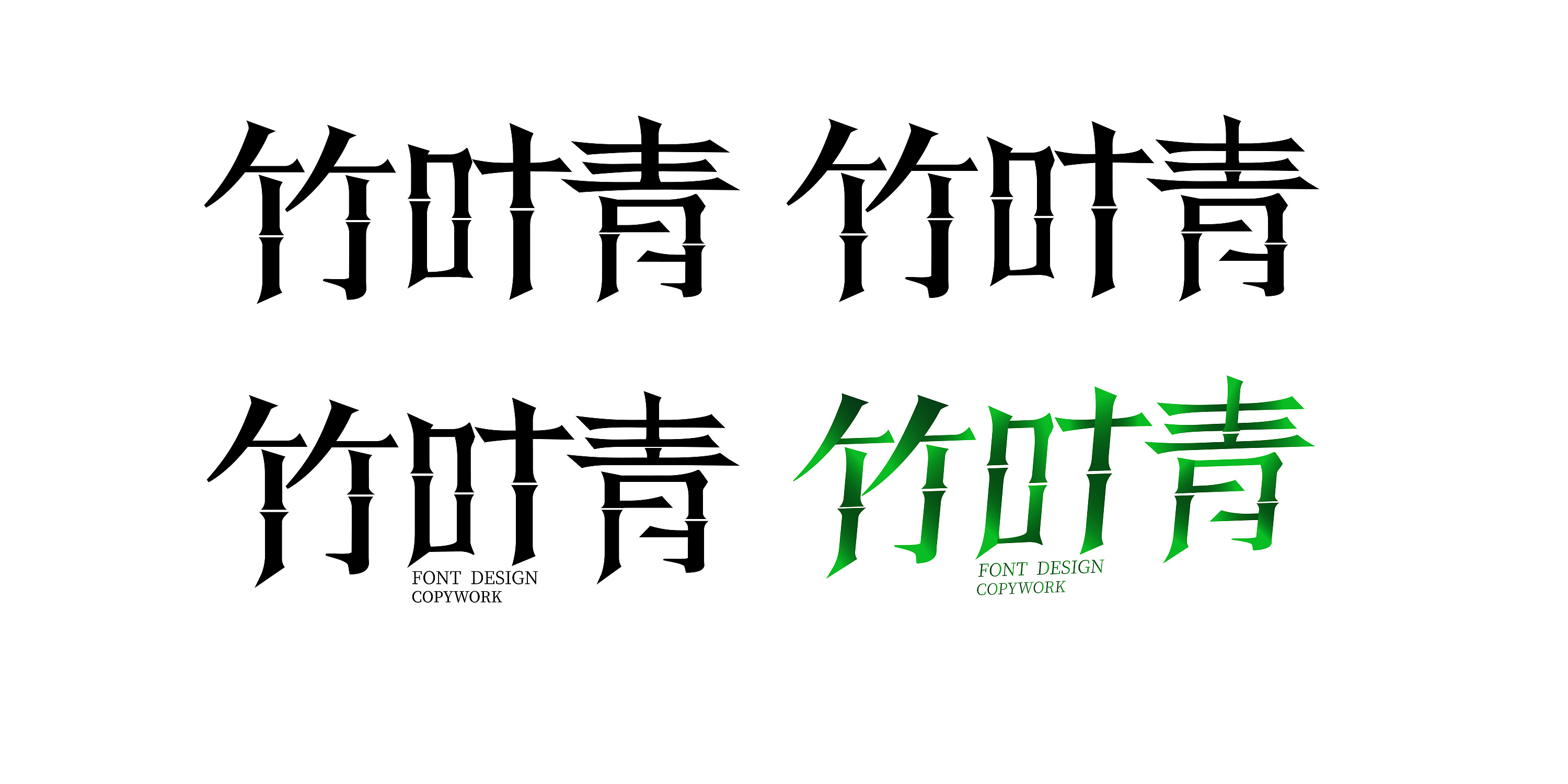 字体设计|平面|字体/字形|lazdesign - 临摹作品 - 站酷 (zcool)