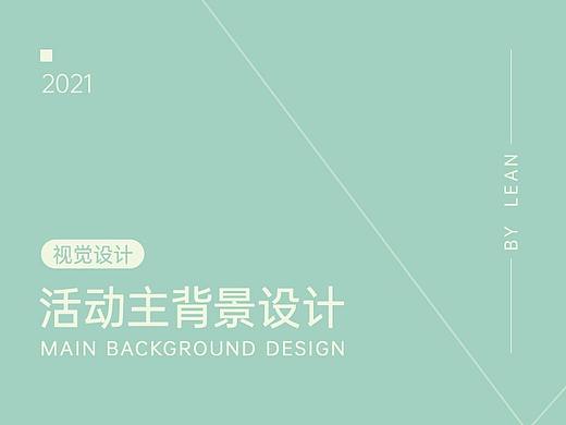 活动主背景设计（个人主页-ZNTA5MTIwNzY=） - 宣传物料 - 站酷设计师碎碎的蓝原创素材 - 站酷ZCOOL