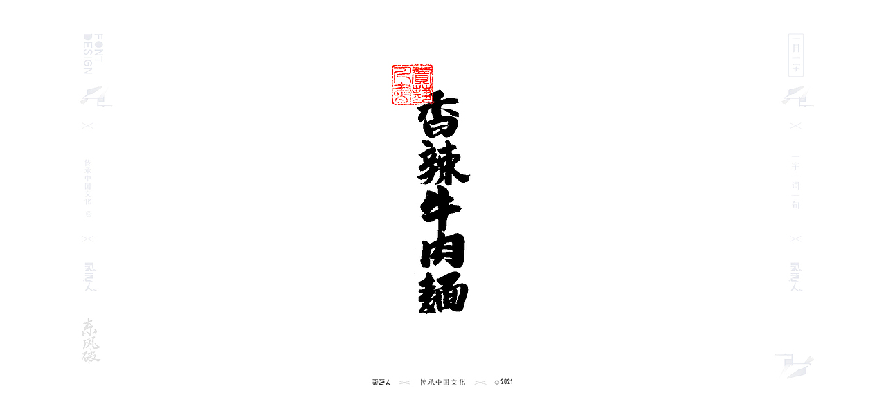 字由字在—商业手写字体17（图ZMjQ2ODE1MzQw） - 字体/字形 - 站酷设计师XOX啊俊原创素材 - 站酷ZCOOL
