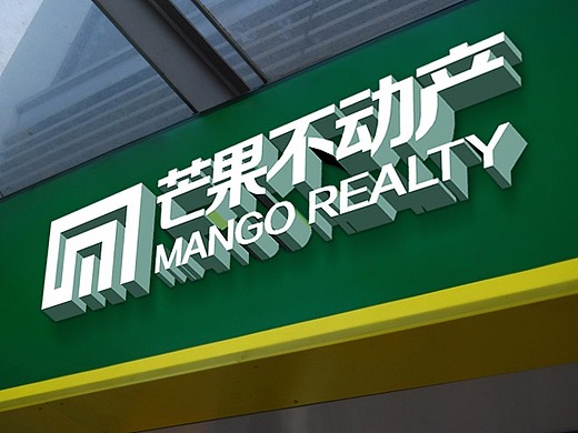 沈阳芒果不动产品牌升级设计