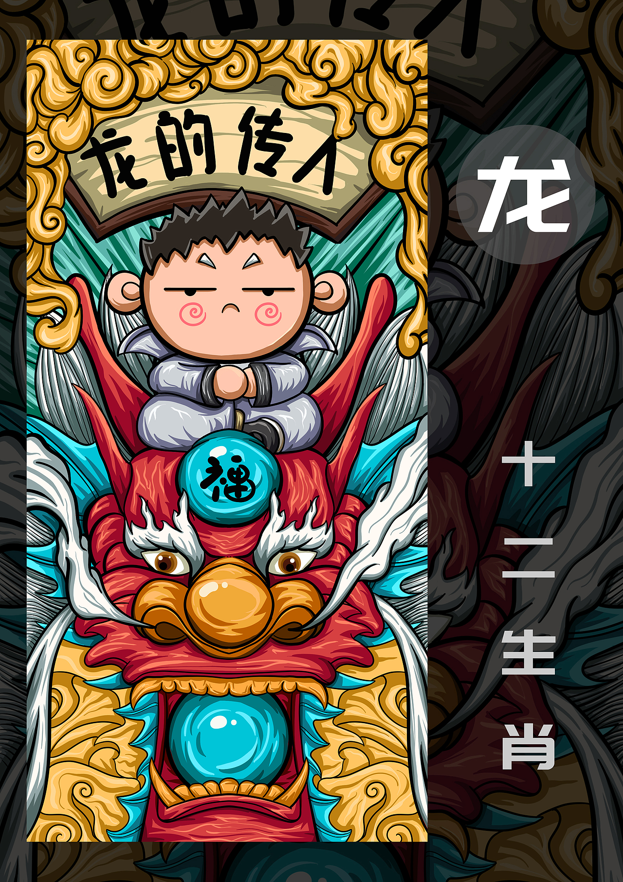 国潮十二生肖插画（图ZMjE3MjgyNjY0） - 商业插画 - 站酷设计师萝卜C12原创素材 - 站酷ZCOOL