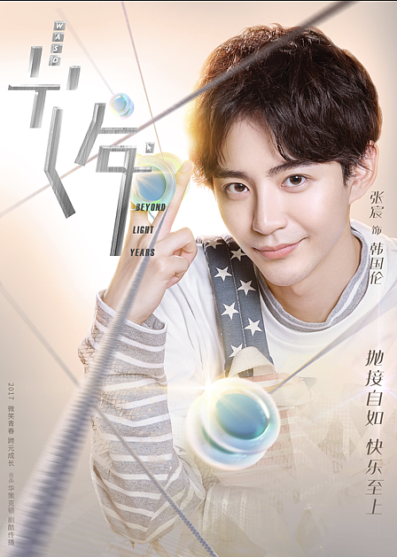 网络剧《初遇在光年之外》海报设计制作