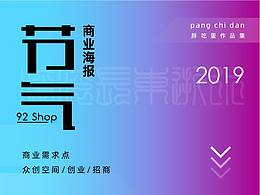 [2019]众创空间·宣传节气海报作品集