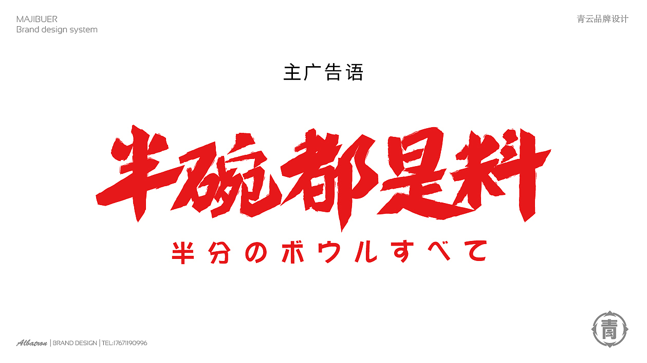 麻吉不贰|一面相交 终生相知 不坨不欠 一份好面（图ZMjEwNzI1MDYw） - 品牌 - 站酷设计师NNNLAN原创素材 - 站酷ZCOOL