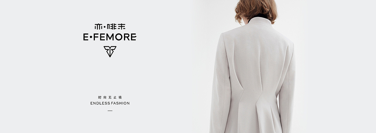 E·femore 亦·啡末时尚女装品牌设计
