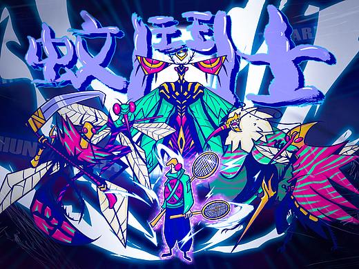 蚊斗士（個人主頁-ZNDA0Nzc4Njg=） - 商業(yè)插畫 - 站酷設計師溜小順LXS原創(chuàng)素材 - 站酷ZCOOL