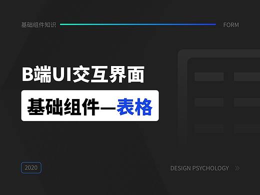 B端交互界面基础组件-表格