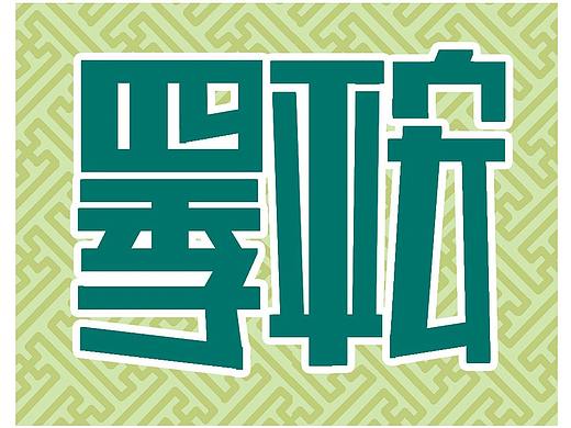 一组POP字体