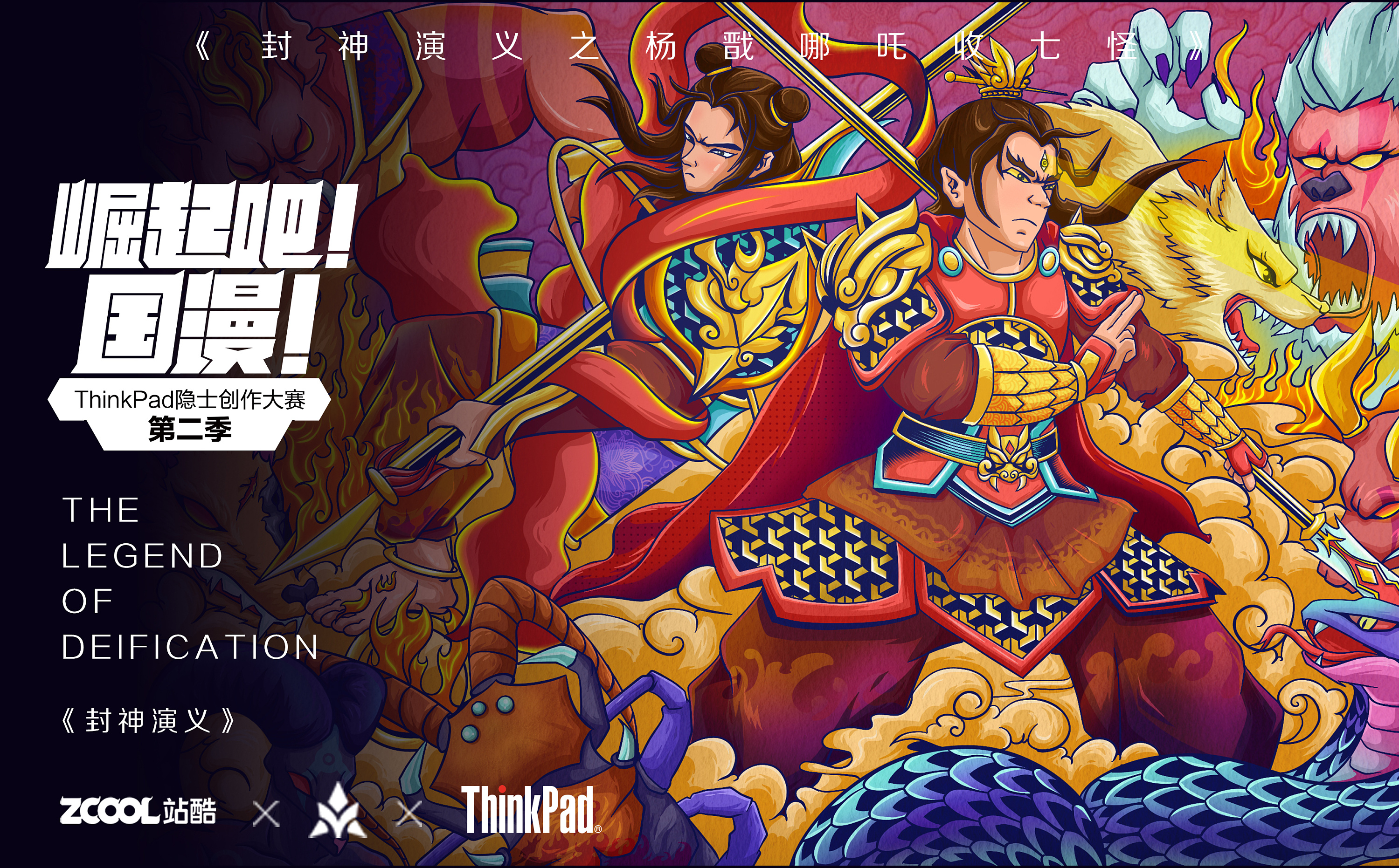 《封神演义--杨戬哪吒收七怪》