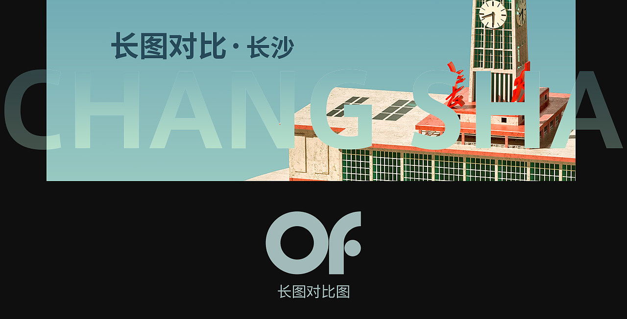 C4D长图场景之《小Z的旅城-长沙》（图ZMjA2OTI1MzUy） - 场景 - 站酷设计师OOOOO峰原创素材 - 站酷ZCOOL