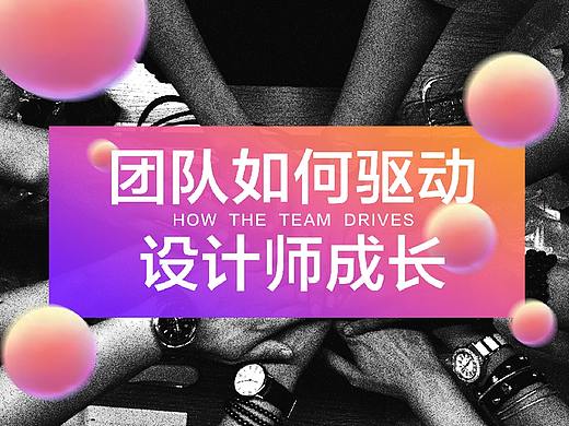 团队如何驱动设计师成长