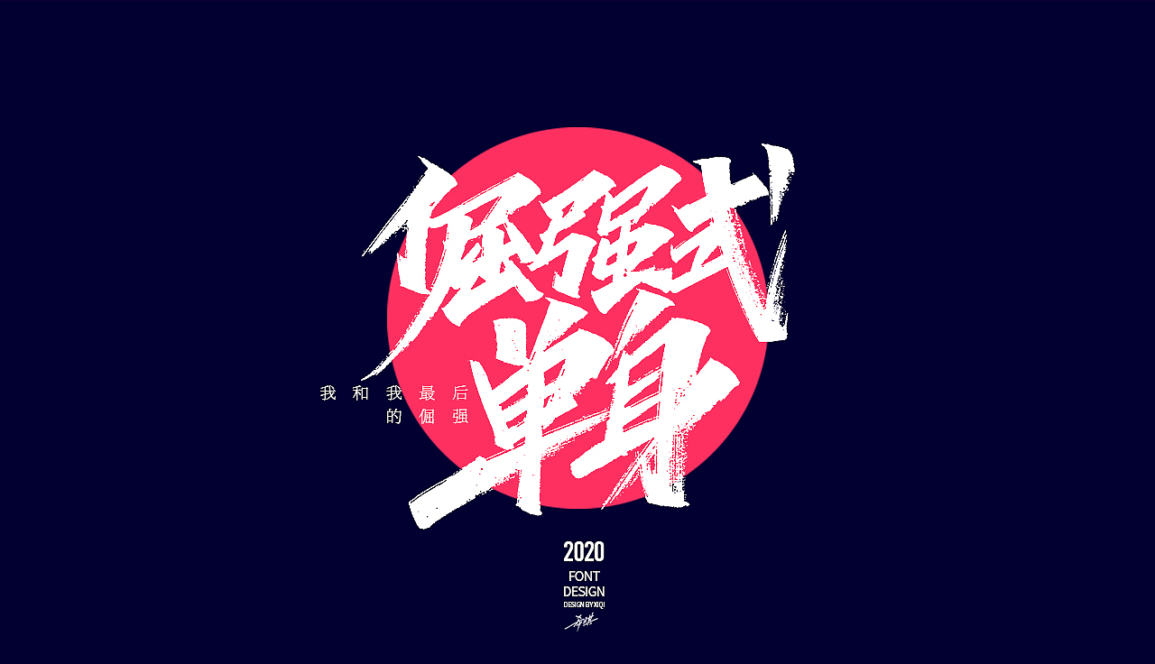 【手写字】-网络流行语（图ZMjAwMzA4MjY4） - 字体/字形 - 站酷设计师希琪原创素材 - 站酷ZCOOL