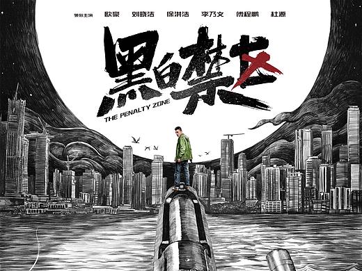 《黑白禁区》概念海报