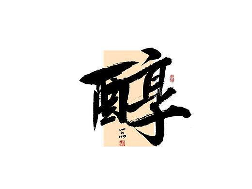 案例/手书/书法原创