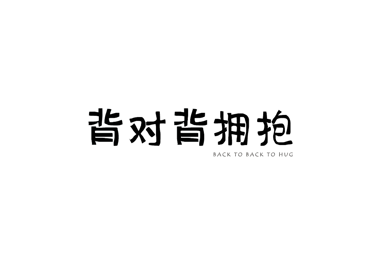 背对背拥抱（图ZNzc3MTgyMzI=） - 字体/字形 - 站酷设计师Lupining原创素材 - 站酷ZCOOL