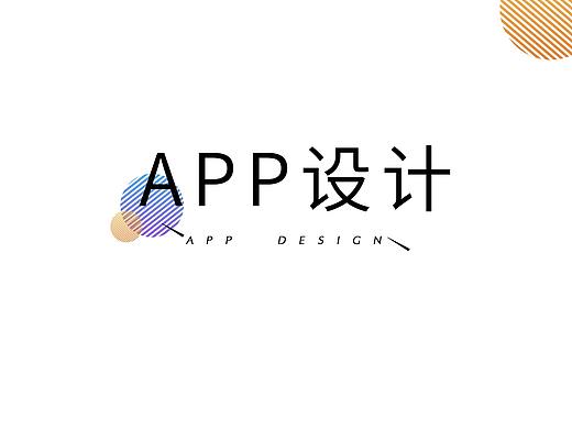 APP界面设计