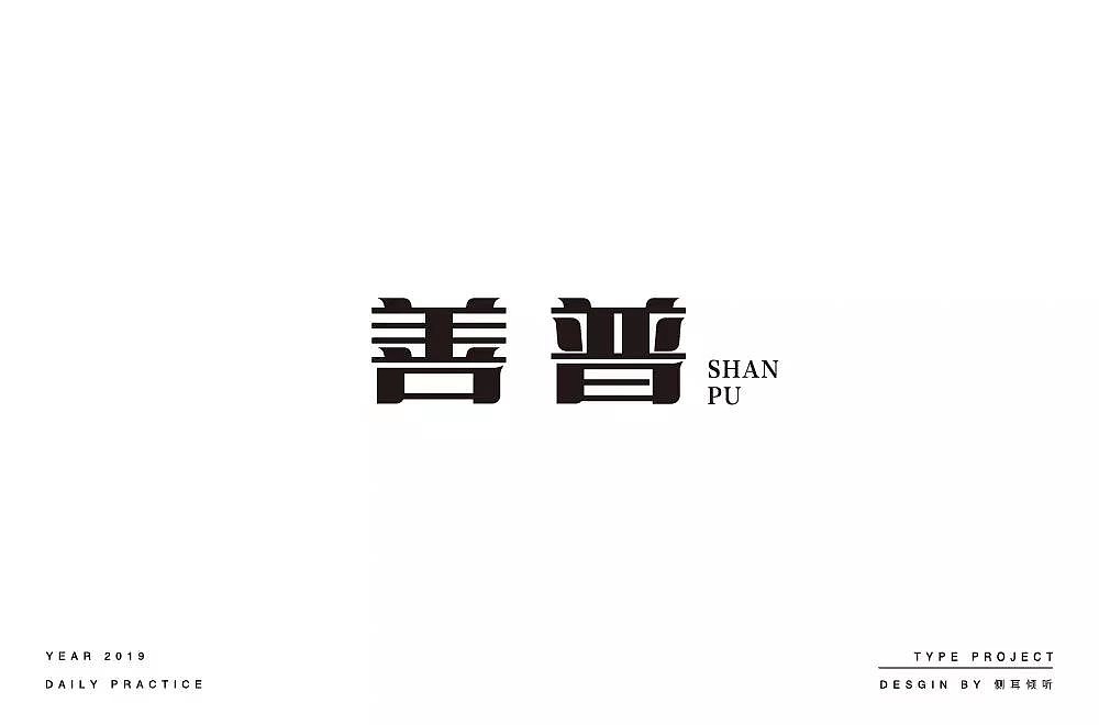 字体帮第1193篇
