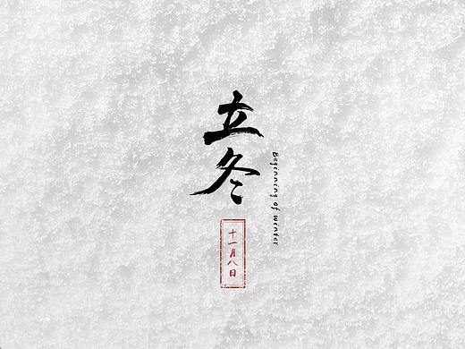 提前做一下立冬海报~