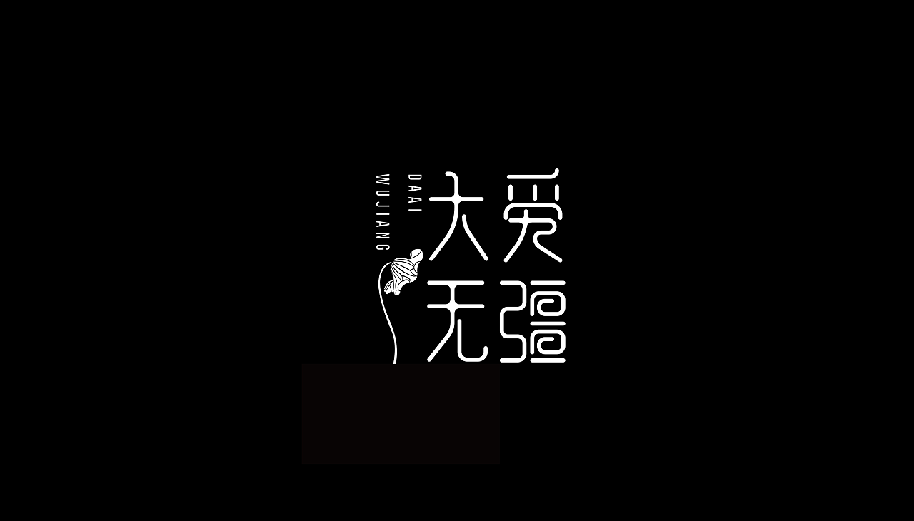 字体设计（图ZMTA1MzAzMjMy） - 字体/字形 - 站酷设计师大头的菜原创素材 - 站酷ZCOOL