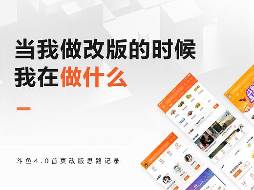 当我做改版的时候我在做什么