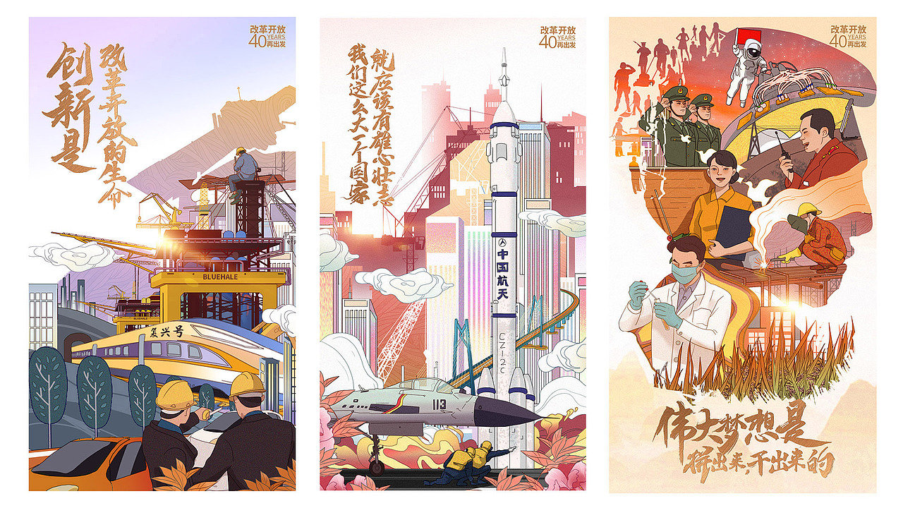 《人民日报》改革开放40周年系列海报