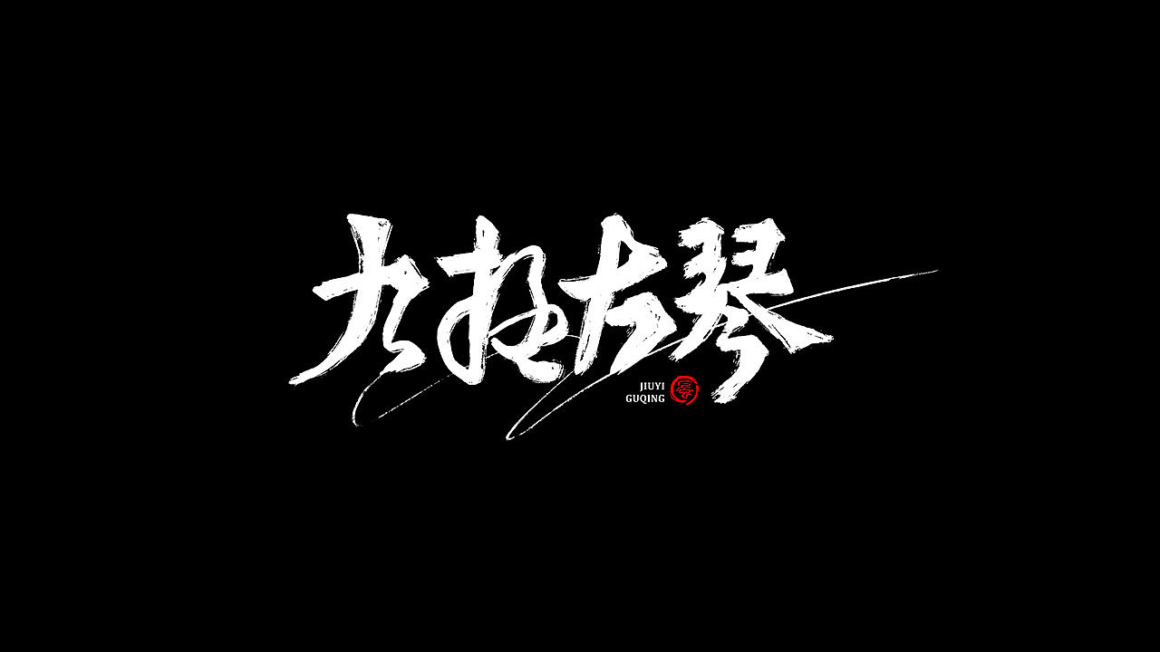 一纸涂鸦，随心而动（图ZMTg1NzMzNDA0） - 字体/字形 - 站酷设计师鼠灵原创素材 - 站酷ZCOOL