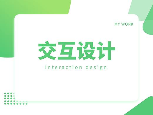 交互作品（個人主頁-ZNDM5NzI4MjA=） - 交互/UE - 站酷設(shè)計師lijiele原創(chuàng)素材 - 站酷ZCOOL