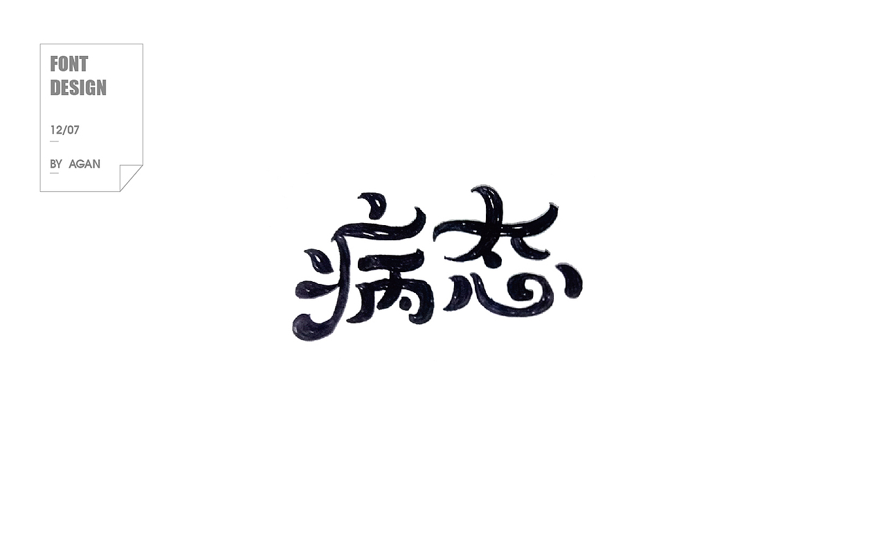 字体帮12月份字体设计（图ZNjkyNjc2NTI=） - 字体/字形 - 站酷设计师像素男原创素材 - 站酷ZCOOL
