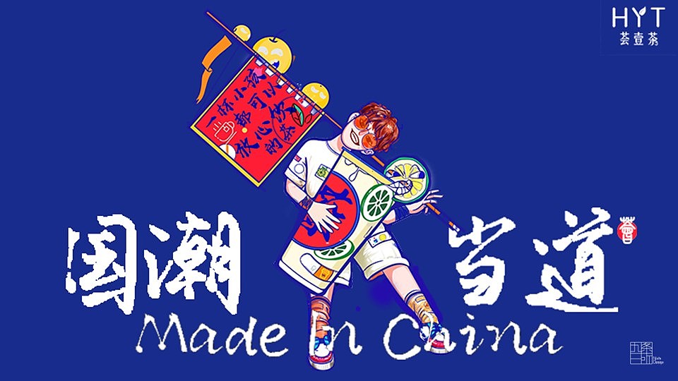 中国潮流茶品牌——荟壹茶