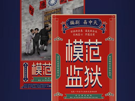 易中天首部话剧《模范监狱》海报设计