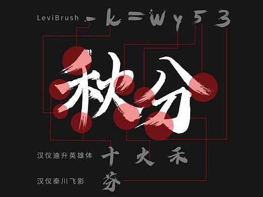 想要与众不同的毛笔字？手把手教你合成大法