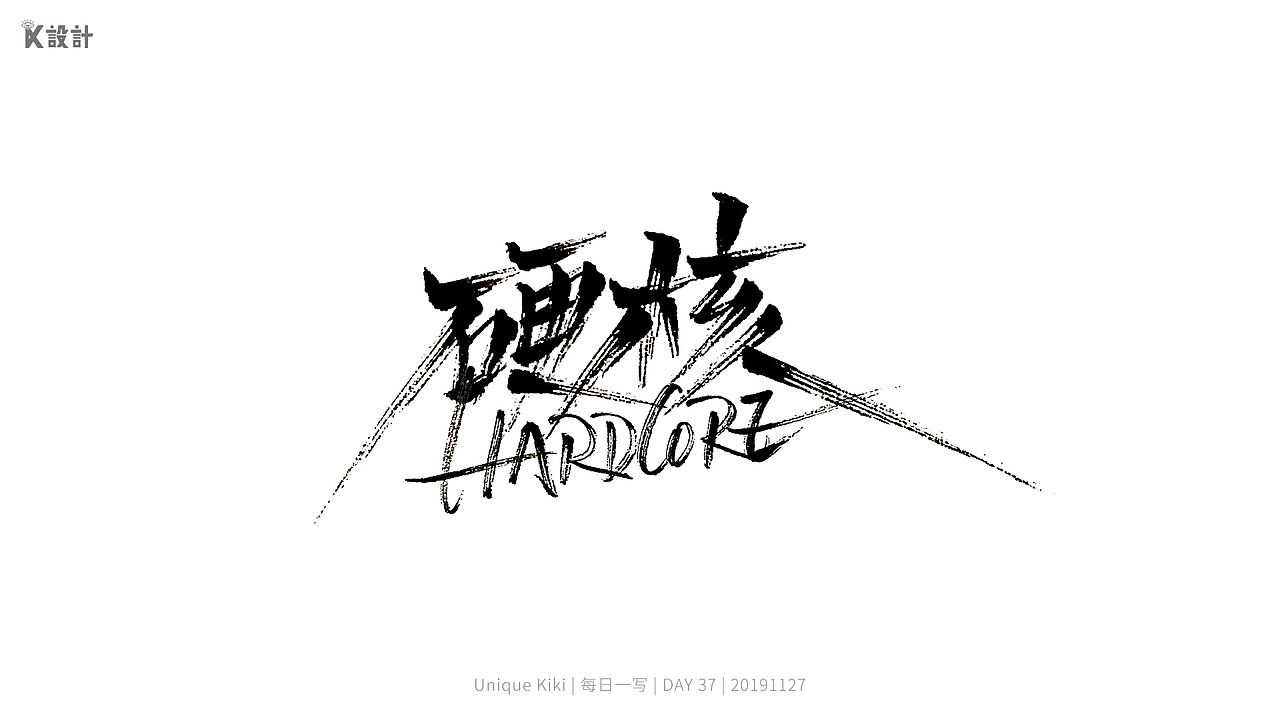 手写字练习稿合集第二波：男神系列（图ZMTkwNjA3ODc2） - 字体/字形 - 站酷设计师UniqueKiki原创素材 - 站酷ZCOOL