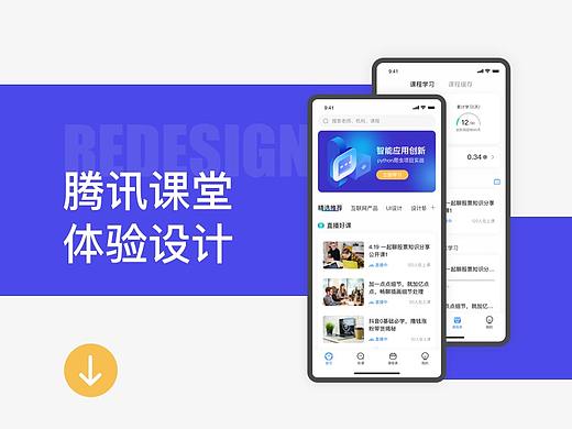 腾讯课堂体验设计