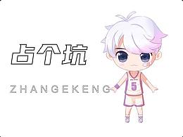 為什么大家都占坑