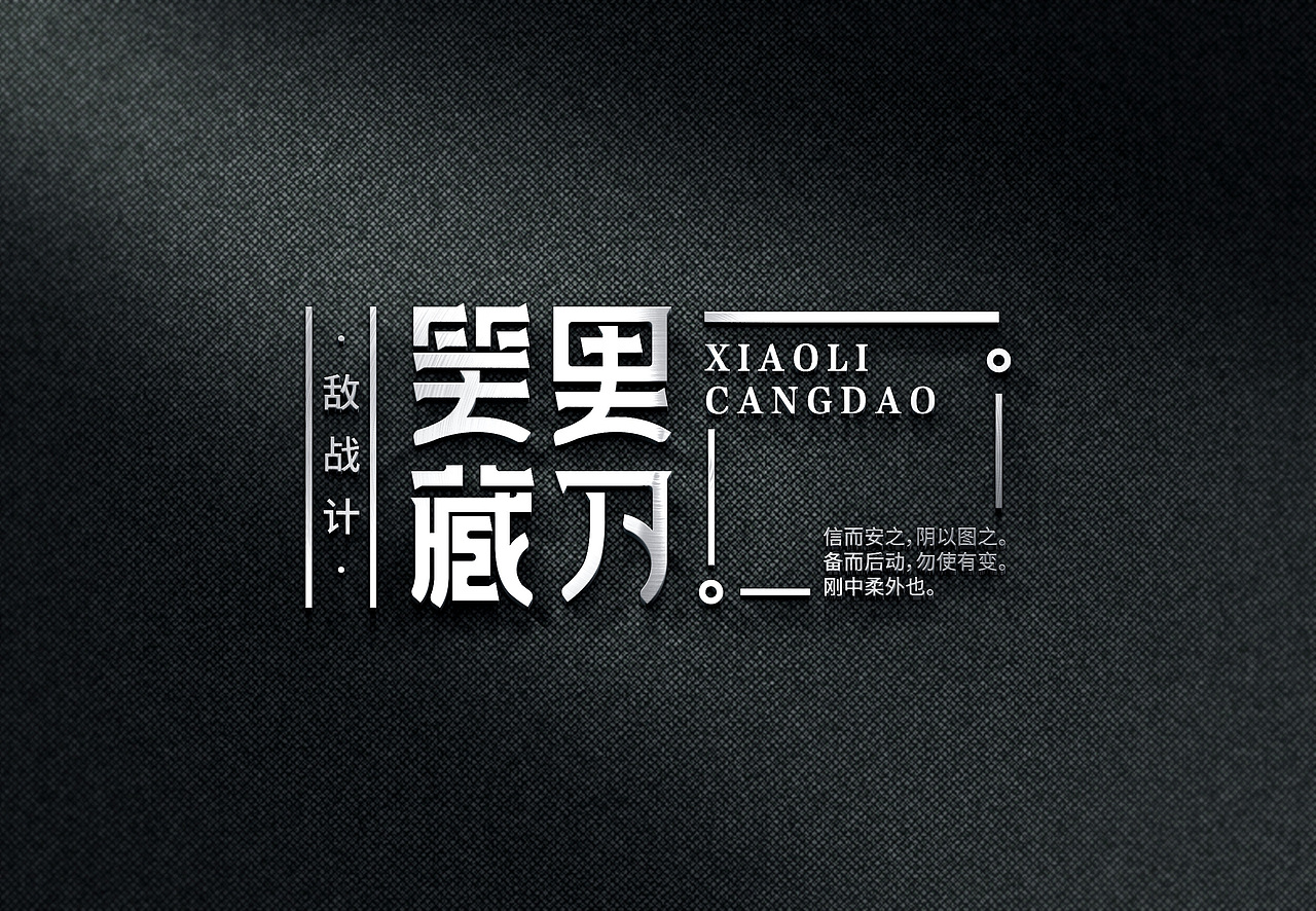 三十六计-字体设计